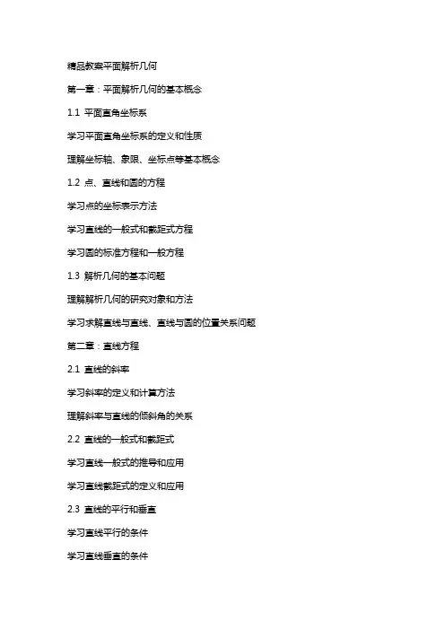 教案平面解析几何