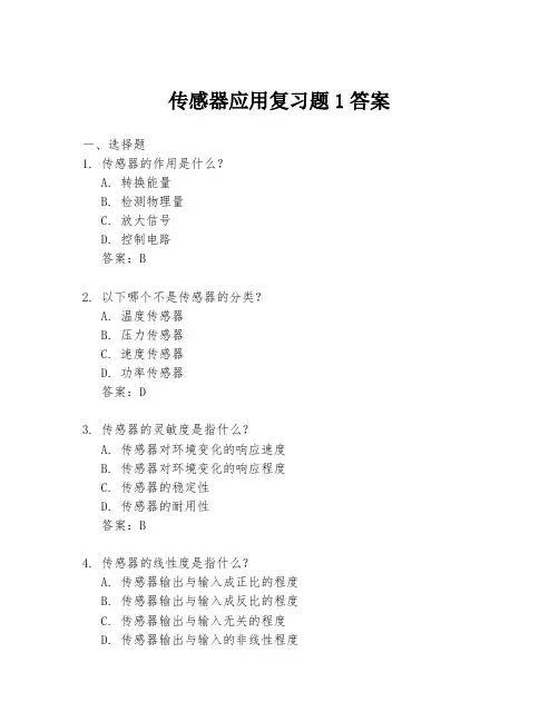 传感器应用复习题1答案