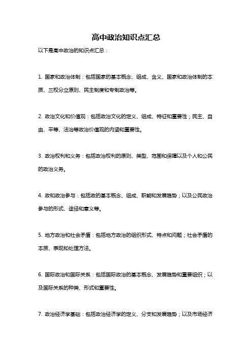 高中政治知识点汇总