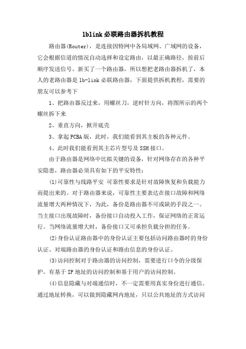 lblink必联路由器拆机教程