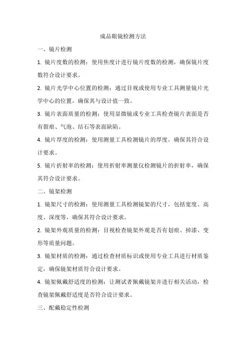 成品眼镜的检测方法