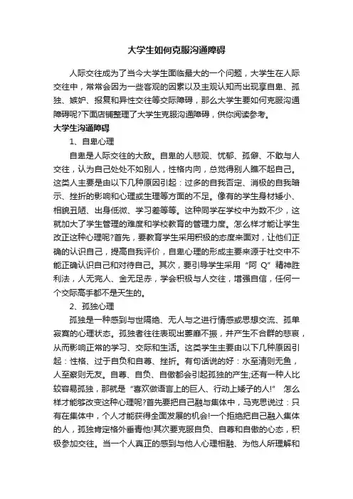 大学生如何克服沟通障碍