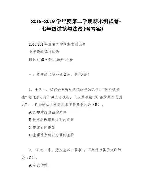 2018-2019学年度第二学期期末测试卷-七年级道德与法治(含答案)