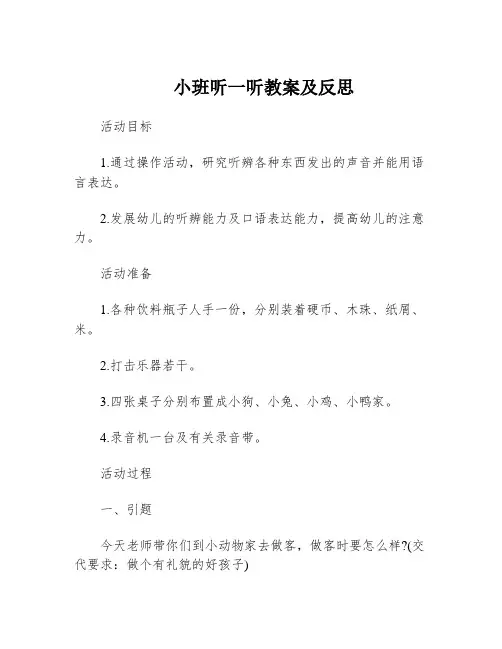 小班听一听教案及反思