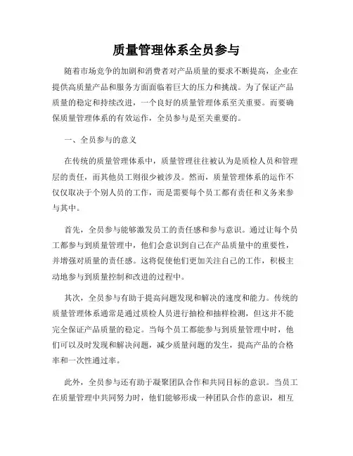 质量管理体系全员参与