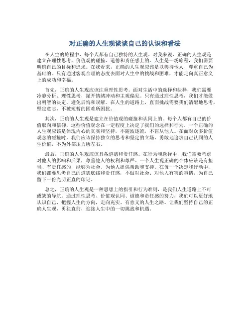 对正确的人生观谈谈自己的认识和看法