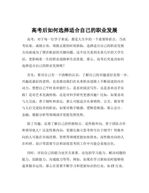 高考后如何选择适合自己的职业发展