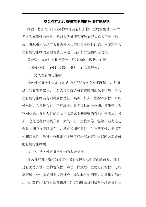 持久性有机污染物在中国环境监测现状