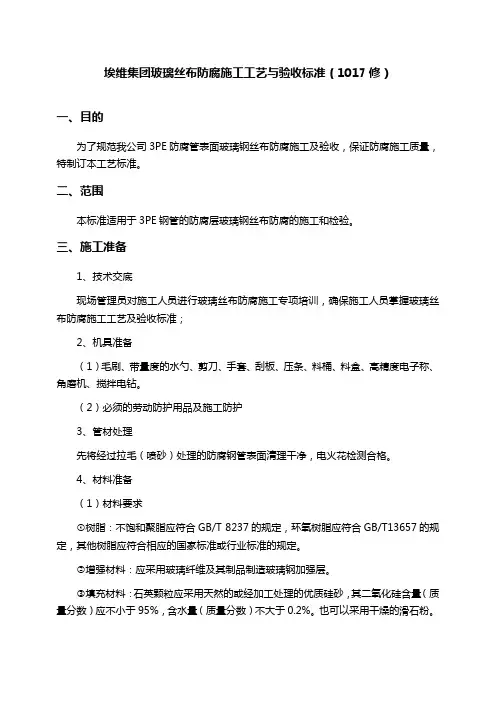 玻璃丝布防腐施工工艺与验收标准(20191017)