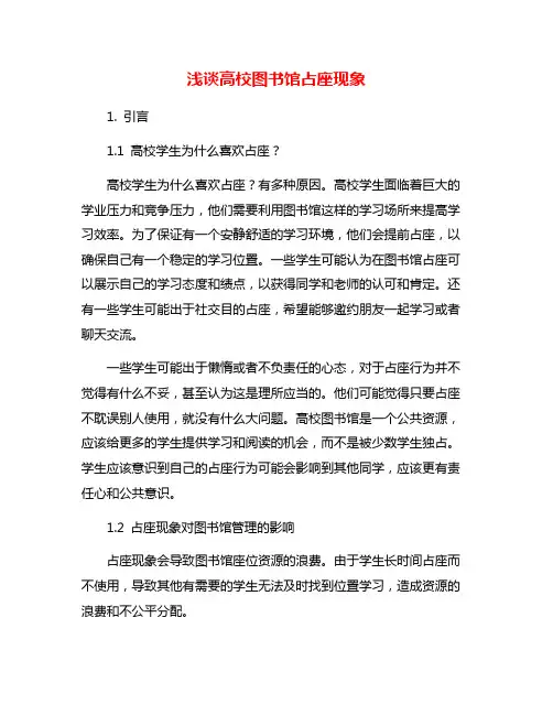 浅谈高校图书馆占座现象