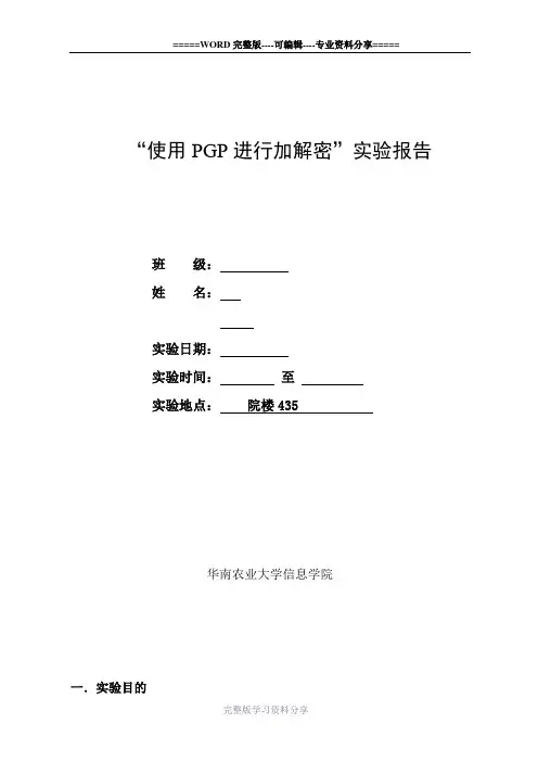 实验二-使用PGP进行加解密实验报告