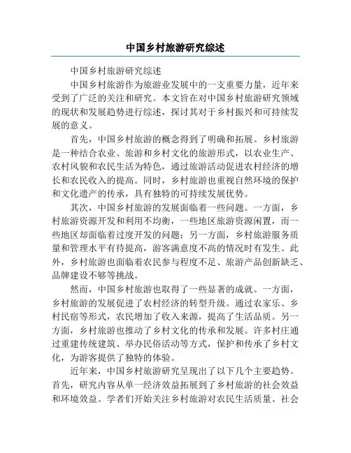 中国乡村旅游研究综述