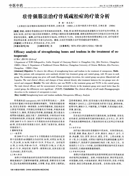 壮骨强筋法治疗骨质疏松症的疗效分析