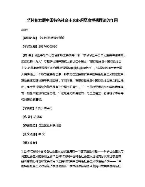 坚持和发展中国特色社会主义必须高度重视理论的作用