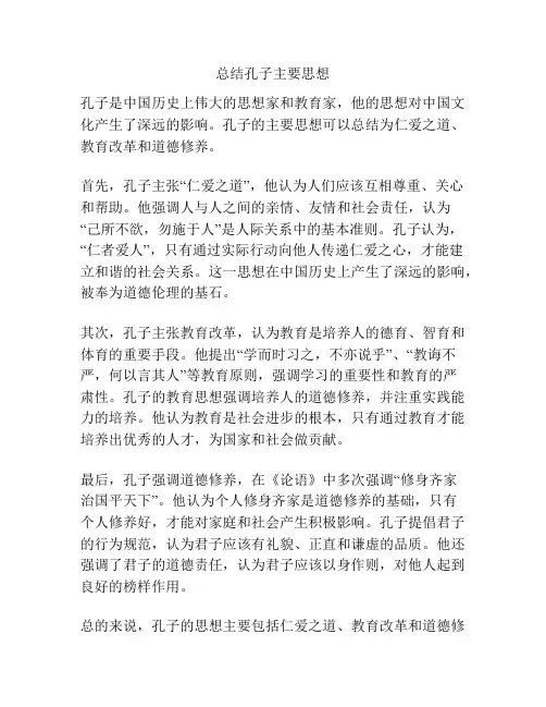 总结孔子主要思想