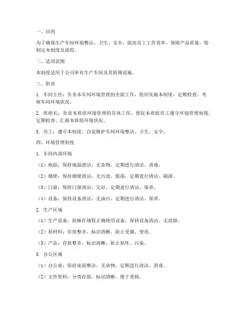 车间环境管理制度及流程