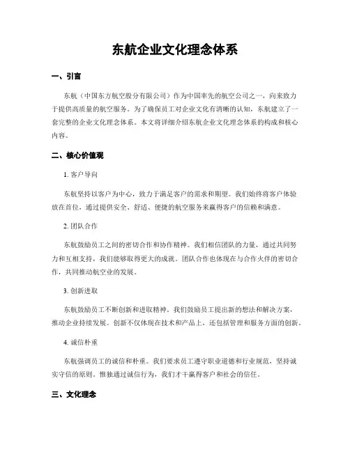 东航企业文化理念体系