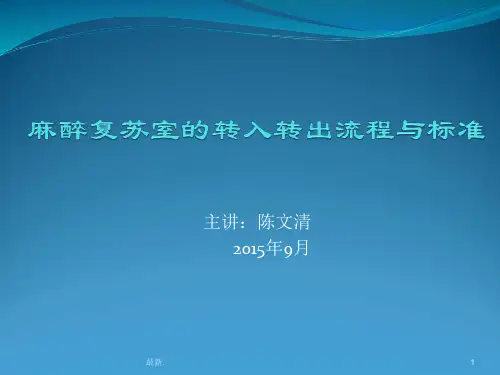 麻醉恢复室进出标准终版.ppt