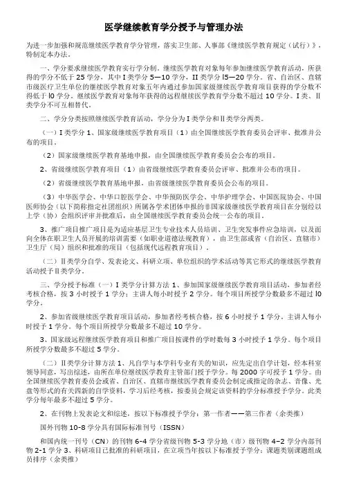医学继续教育学分授予与管理办法