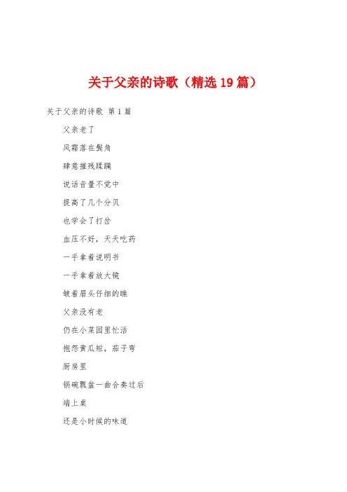 关于父亲的诗歌(精选19篇)