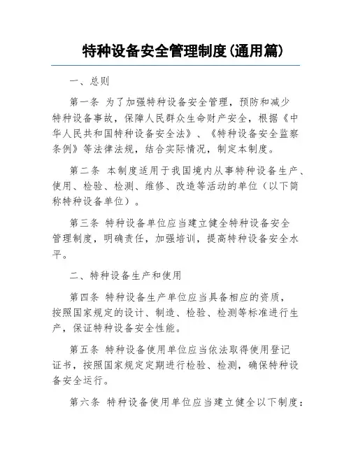 特种设备安全管理制度(通用篇)