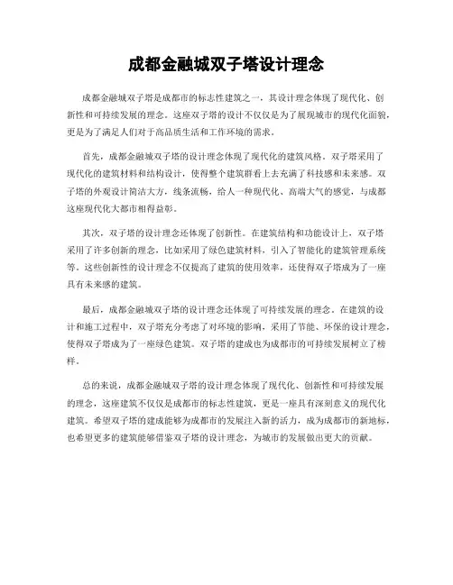 成都金融城双子塔设计理念