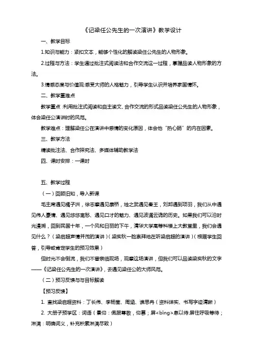 《记梁任公先生的一次演讲》教学设计-人教版高中语文必修一