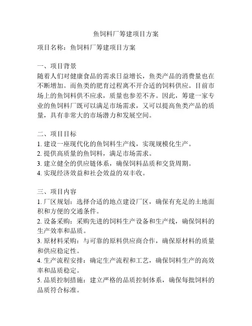 鱼饲料厂筹建项目方案