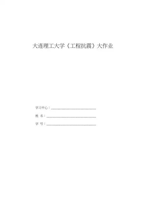 大工秋工程抗震大作业