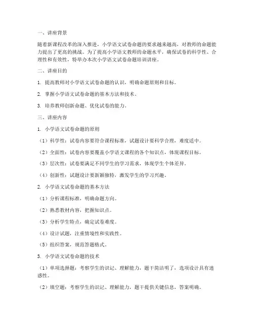 小学语文试卷命题培训讲座