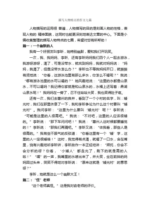 描写人物特点的作文七篇_描写人物的作文_