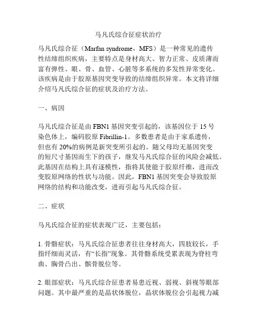 马凡氏综合征症状治疗