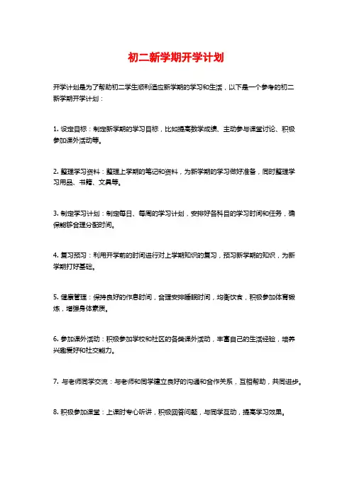 初二新学期开学计划
