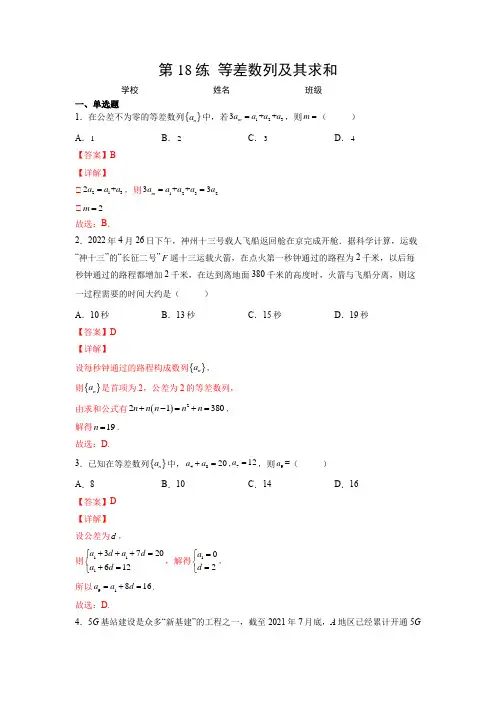 2023年高考数学一轮复习精讲精练第18练  等差数列及其求和(解析版)