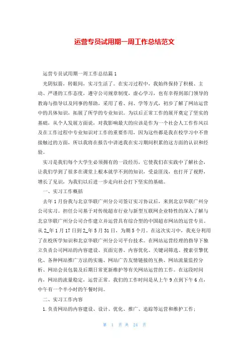 运营专员试用期一周工作总结范文