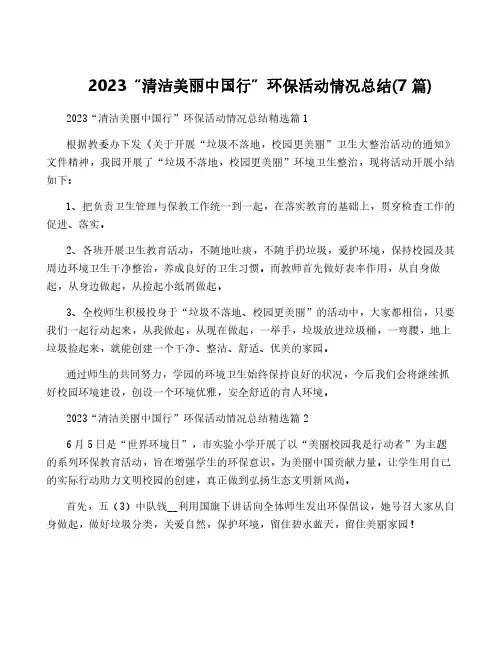 2023“清洁美丽中国行”环保活动情况总结(7篇)