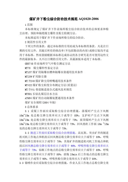 AQ煤矿井下粉尘综合防治技术规范