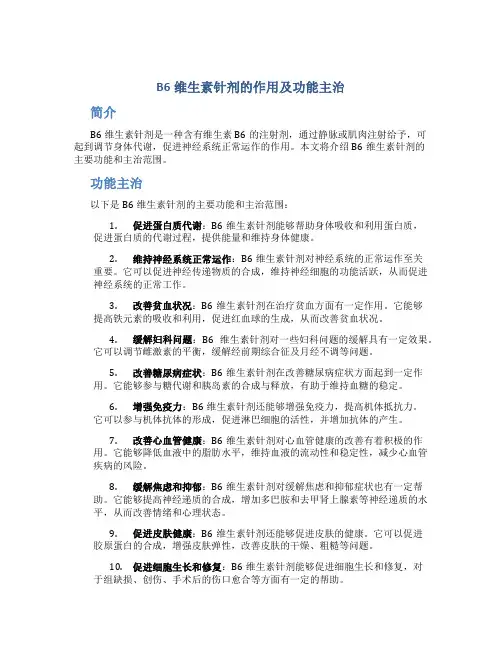 b6维生素针剂的作用及功能主治