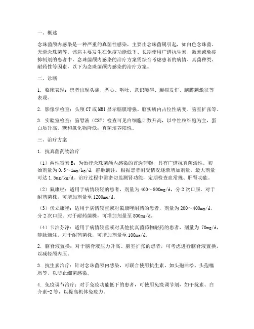 念珠菌颅内感染治疗方案