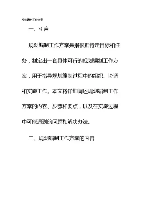 规划编制工作方案