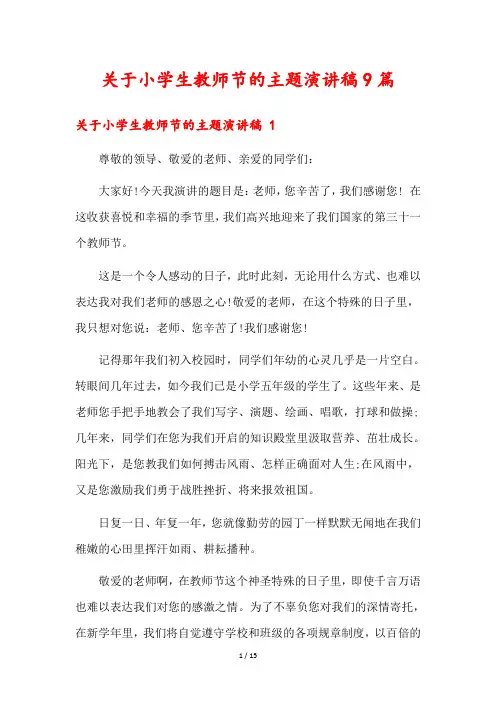 关于小学生教师节的主题演讲稿9篇
