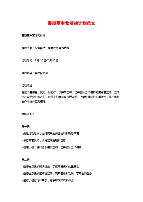 暑期夏令营活动计划范文
