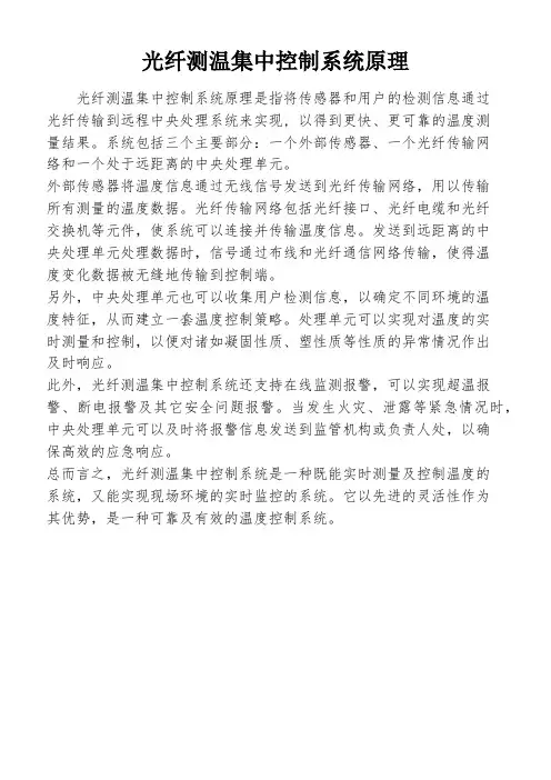 光纤测温集中控制系统原理