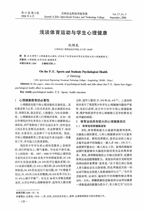 浅谈体育运动与学生心理健康