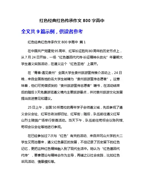 红色经典红色传承作文800字高中