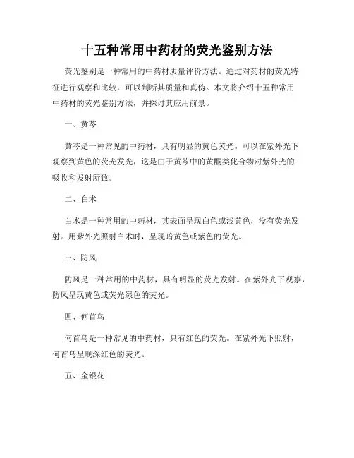 十五种常用中药材的荧光鉴别方法