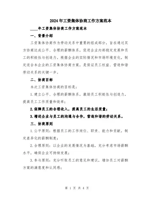 2024年工资集体协商工作方案范本