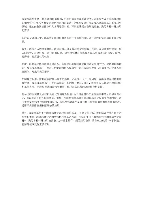 液态金属加工中的金属基复合材料制备