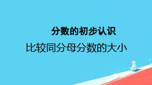 比较同分母分数的大小ppt课件