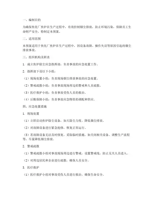 焦炉除尘应急预案